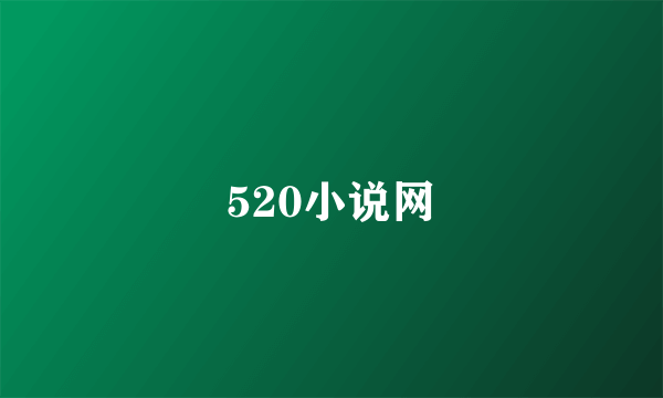 520小说网