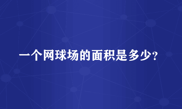 一个网球场的面积是多少？