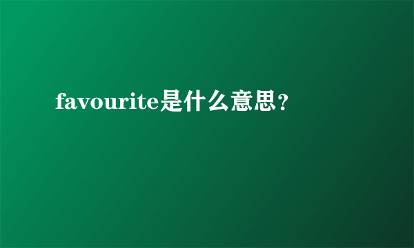 favourite是什么意思？