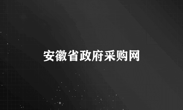 安徽省政府采购网