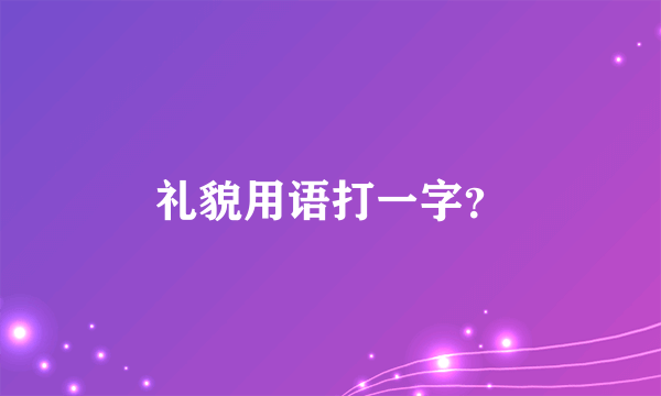 礼貌用语打一字？