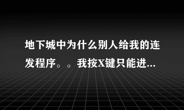 地下城中为什么别人给我的连发程序。。我按X键只能进行普通攻击