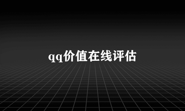 qq价值在线评估