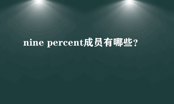 nine percent成员有哪些？