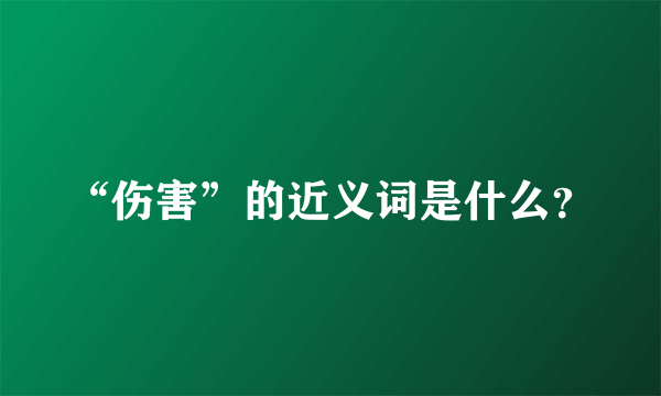 “伤害”的近义词是什么？