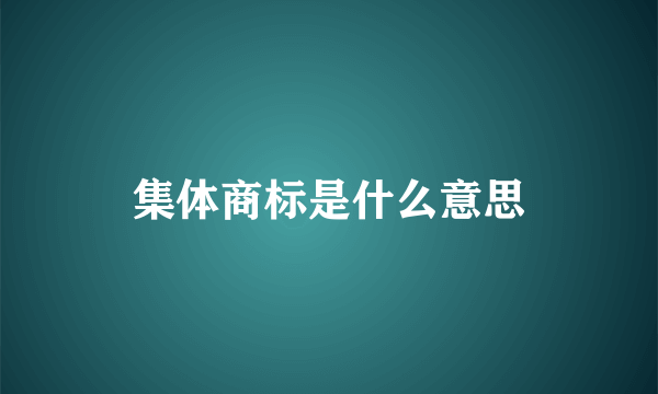 集体商标是什么意思