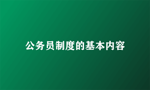 公务员制度的基本内容