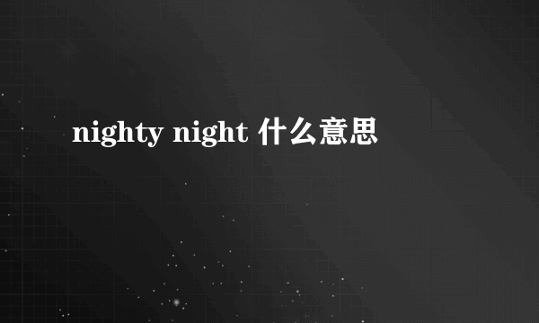 nighty night 什么意思