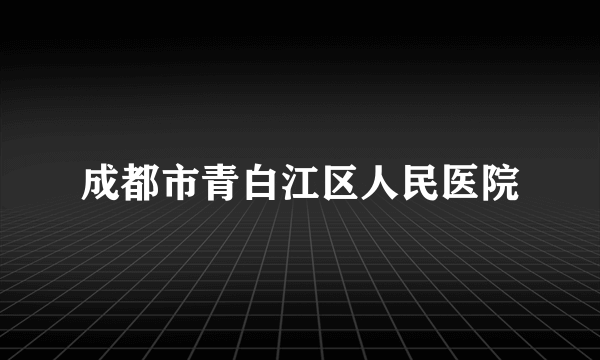 成都市青白江区人民医院