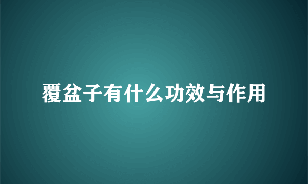 覆盆子有什么功效与作用