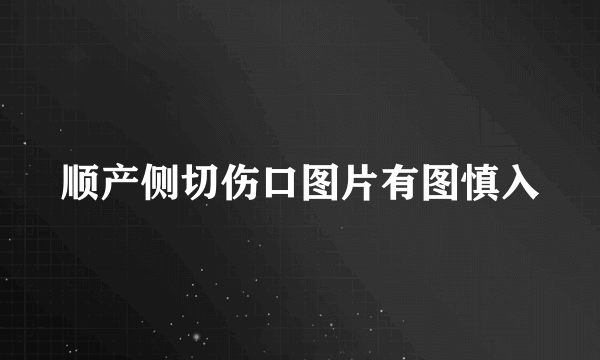 顺产侧切伤口图片有图慎入