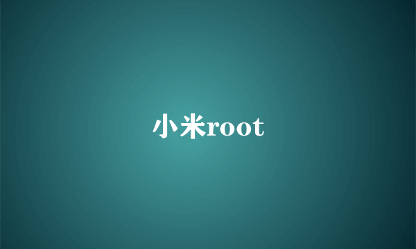 小米root