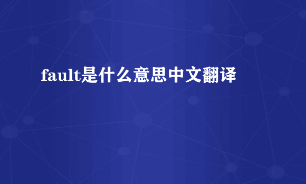 fault是什么意思中文翻译