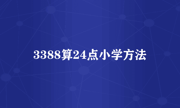 3388算24点小学方法