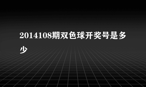 2014108期双色球开奖号是多少