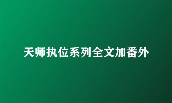 天师执位系列全文加番外