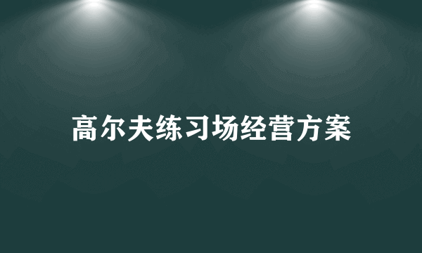 高尔夫练习场经营方案