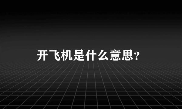 开飞机是什么意思？