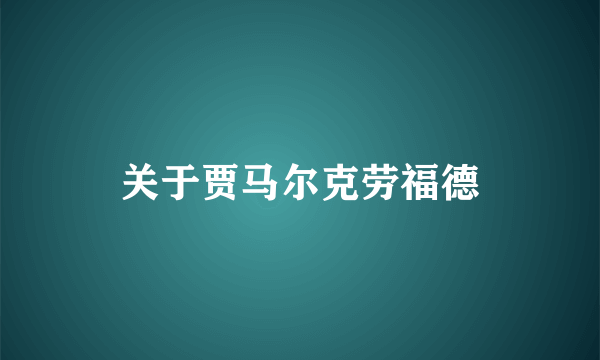 关于贾马尔克劳福德