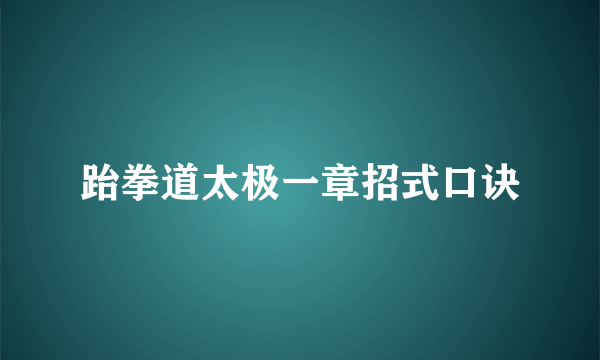 跆拳道太极一章招式口诀