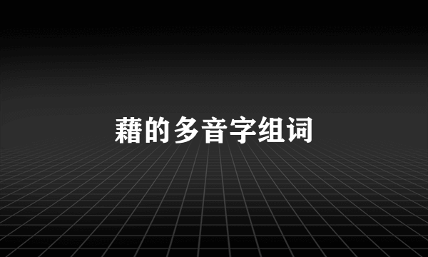 藉的多音字组词