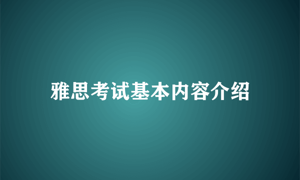 雅思考试基本内容介绍