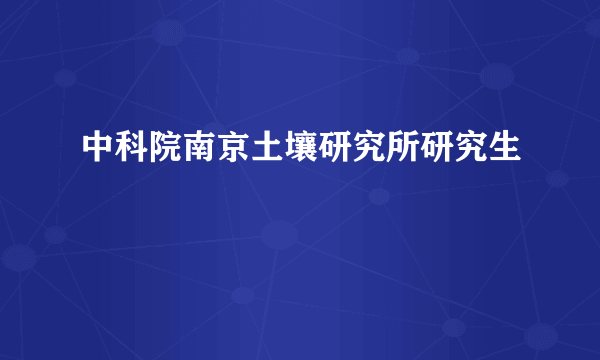 中科院南京土壤研究所研究生