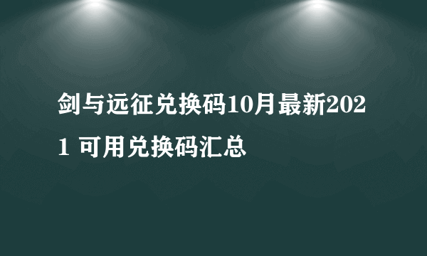 剑与远征兑换码10月最新2021 可用兑换码汇总