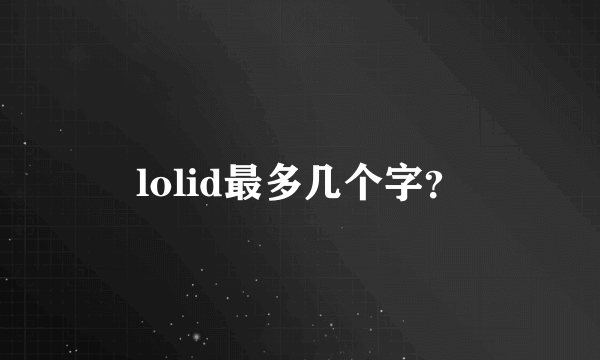 lolid最多几个字？