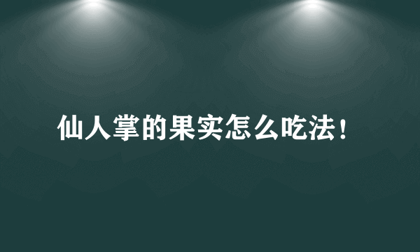 仙人掌的果实怎么吃法！