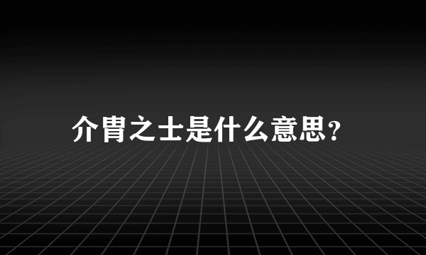 介胄之士是什么意思？