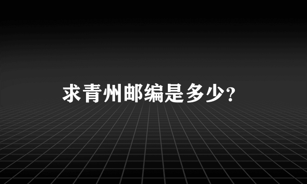 求青州邮编是多少？