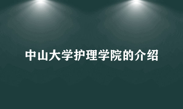 中山大学护理学院的介绍