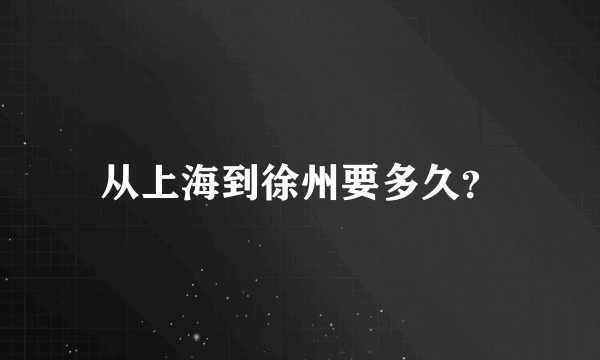 从上海到徐州要多久？