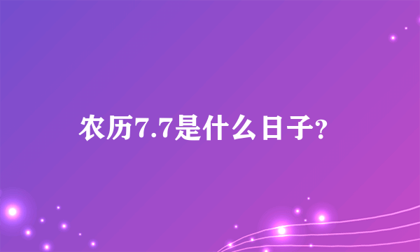 农历7.7是什么日子？