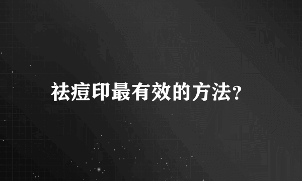 祛痘印最有效的方法？