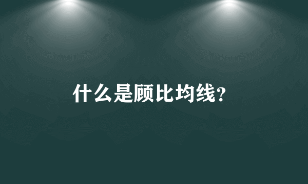 什么是顾比均线？