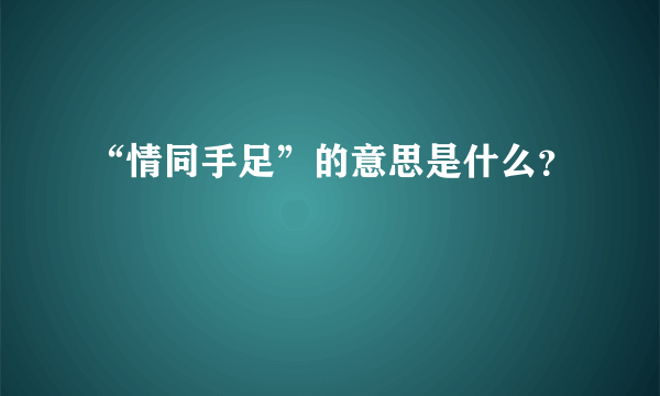 “情同手足”的意思是什么？