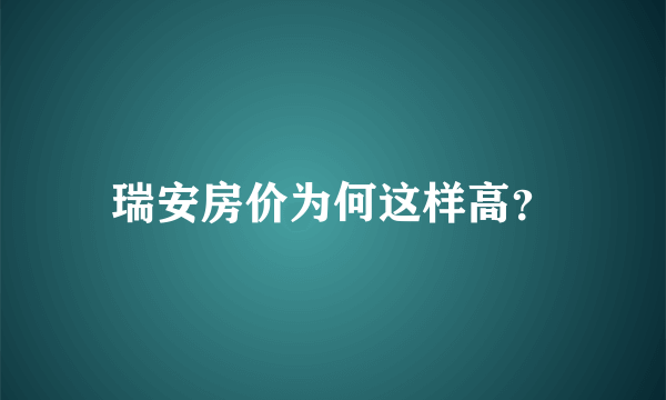 瑞安房价为何这样高？