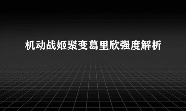 机动战姬聚变葛里欣强度解析