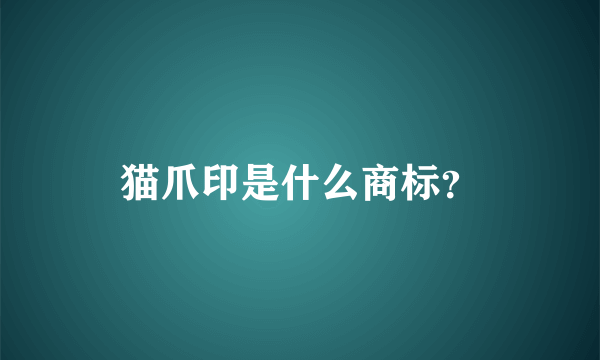 猫爪印是什么商标？