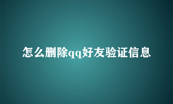 怎么删除qq好友验证信息