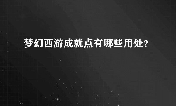 梦幻西游成就点有哪些用处？