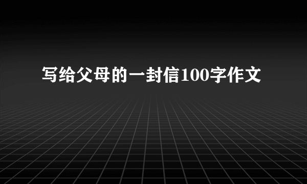 写给父母的一封信100字作文