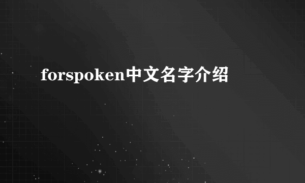 forspoken中文名字介绍