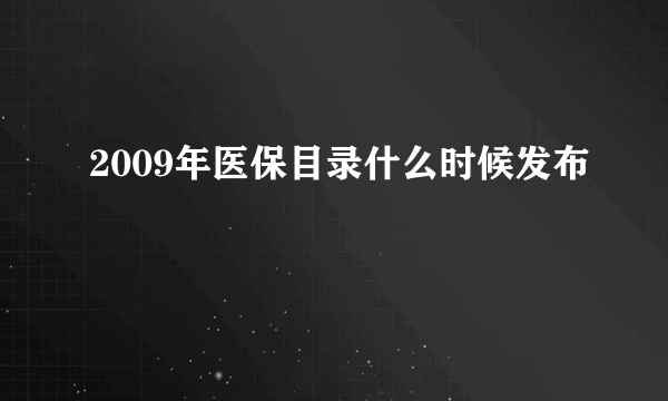 2009年医保目录什么时候发布