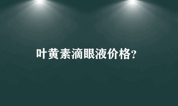 叶黄素滴眼液价格？