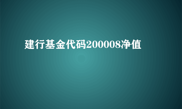 建行基金代码200008净值