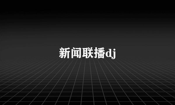 新闻联播dj