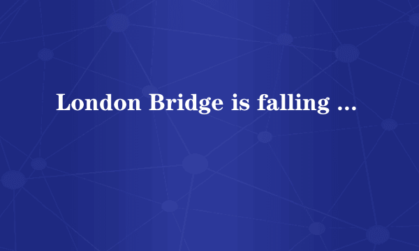 London Bridge is falling down 是一首歌，它是什么意思？